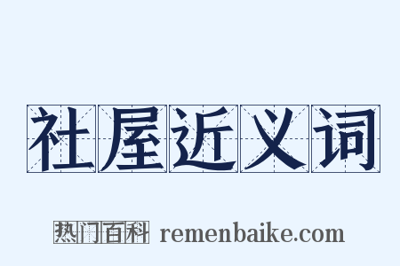 社屋近义词是什么意思的图片
